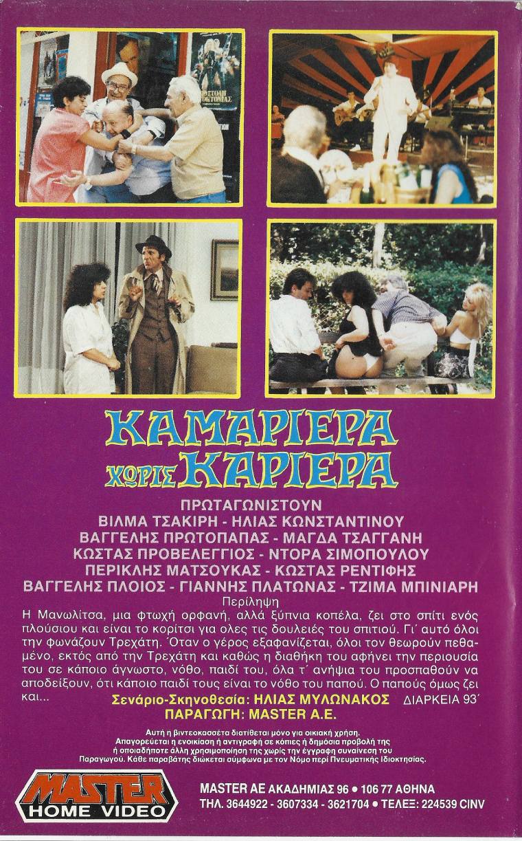 Back cover of Film Καμαριέρα χωρίς καριέρα VHS tape